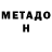 Метадон VHQ Est Terminus